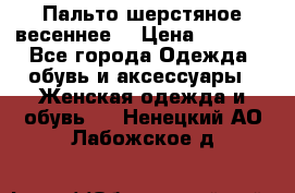 Пальто шерстяное весеннее  › Цена ­ 4 500 - Все города Одежда, обувь и аксессуары » Женская одежда и обувь   . Ненецкий АО,Лабожское д.